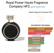Haute Fragrance Company (HFC) Парфюм Royal Power 75ml 10885